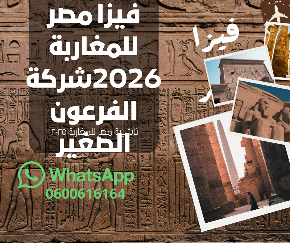 فيزا مصر للمغاربة 2026.. هذه هي الأوراق المطلوبة لتأشيرة مصر من المغاربة