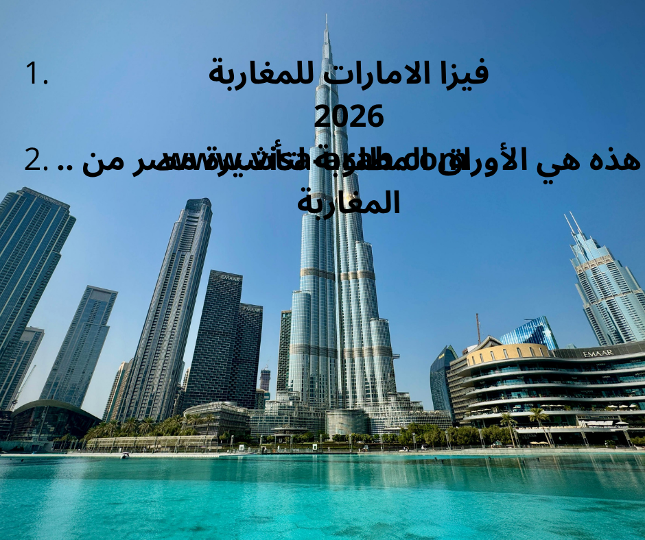 فيزا الامارات للمغاربة 2026